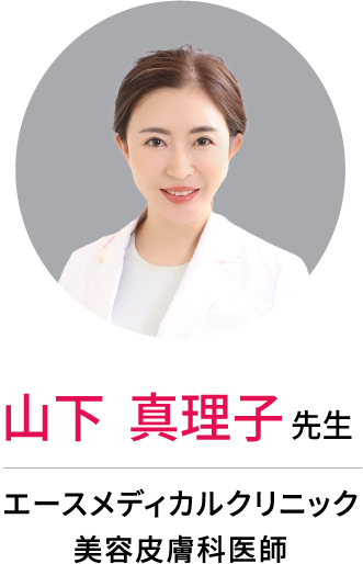 専門医推薦山下真理子先生