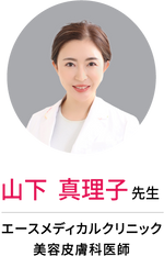 専門医推薦 山下真理子先生