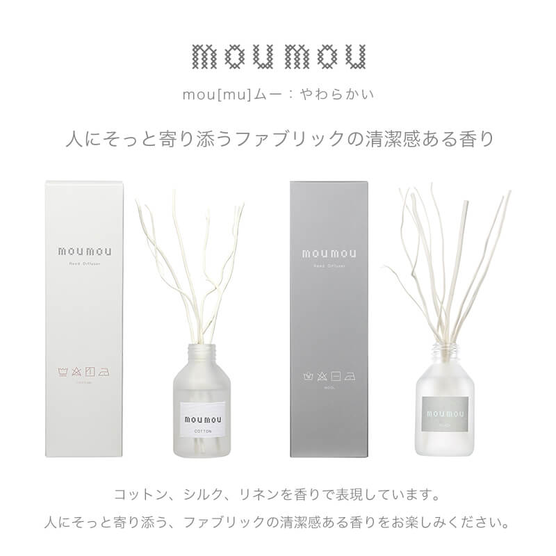 moumou ムームー リネンの香り リードディフューザー - 芳香器