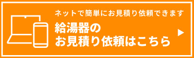 見積給湯器