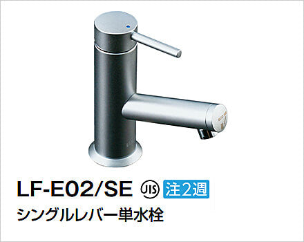 LIXIL：洗面　単水栓　eモダン　LF-E02/SE