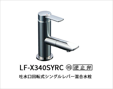 LIXIL：洗面 コンビネーション　LF-X340SYRC