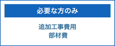 給湯器コミコミ価格商品の工事費用　追加費用が必要な場合