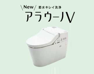 New アラウーノV 専用トワレ