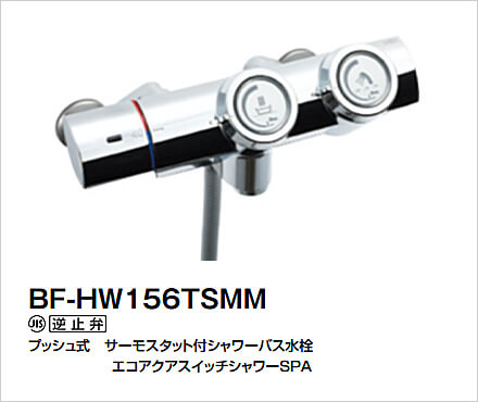 LIXIL：洗い場専用（壁付）　BF-HW156TSMM