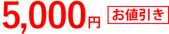 5,000円お値引き