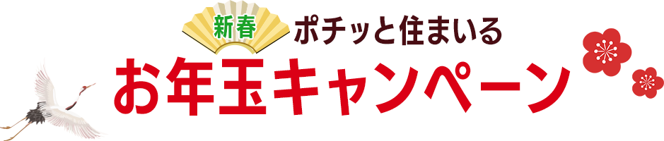 ポチっと住まいるの新春お年玉キャンペーン