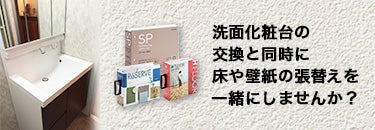 洗面化粧台交換と同時に、床や壁紙の張替えを一緒にしませんか？