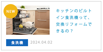 キッチンのビルトイン食洗機って、交換リフォームできるの？