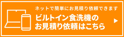 見積ビルトイン食洗機