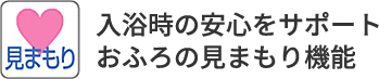 NORITZ 入浴時の安心サポート おふろのみまもり