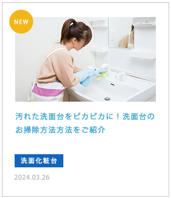 汚れた洗面台をピカピカに！洗面台のお掃除方法方法をご紹介