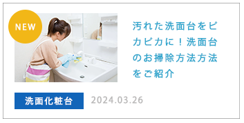 汚れた洗面台をピカピカに！洗面台のお掃除方法方法をご紹介