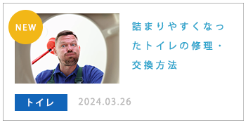 詰まりやすくなったトイレの修理・交換方法