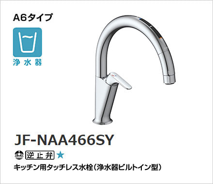 LIXIL：キッチン水栓　ナビッシュ　JF-NAA466SY