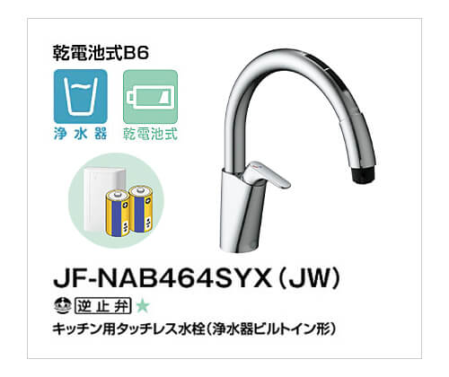 LIXIL：キッチン水栓 乾電池式ナビッシュ JF-NAB464SYX(JW)