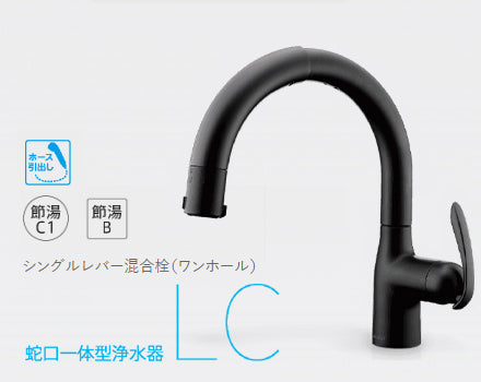 takagi：蛇口一体型浄水器 LCシリーズ ブラックマット