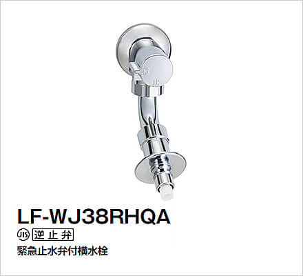 洗濯機用　水栓金具　LF-WJ38RHQA