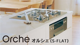 NORITZ オルシェ：よりスタイリッシュなデザイン性と
進化した調理機能を搭載。