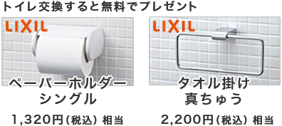 トイレ交換でプレゼント ペーパーホルダーとタオルハンガーが貰える