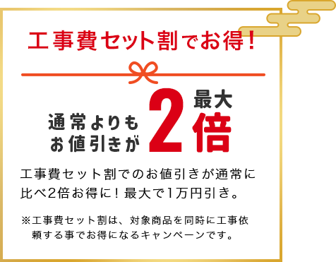 工事費セット割が最大で通常の2倍