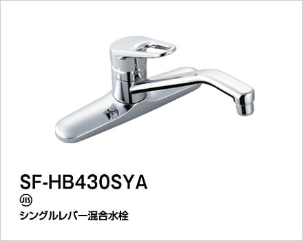 LIXIL：キッチン水栓　クロマーレ　SF-HB430SYA