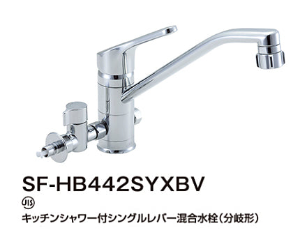 LIXIL：キッチン水栓（分岐金具付）グースネック SF-HB442SYXBV
