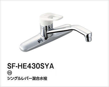 LIXIL：キッチン水栓　ノルマーレ　SF-HE430SYA