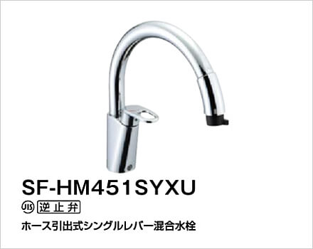 キッチン水栓 グースネック SF-HM451SYXU｜水廻り設備の取替・交換工事