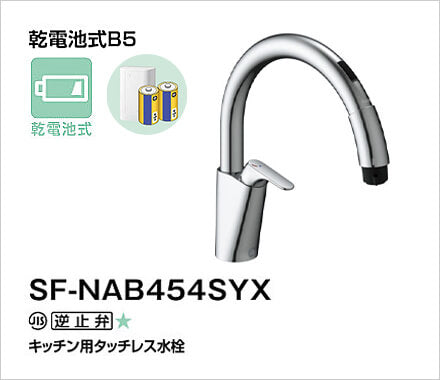 LIXIL：キッチン水栓 乾電池式ナビッシュ SF-NAB454SYX