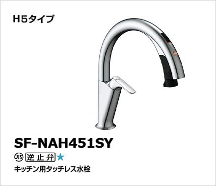 LIXIL：キッチン水栓　ナビッシュ　SF-NAH451SY