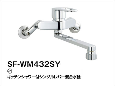 LIXIL：キッチン水栓　クロマーレＳ　SF-WM432SY