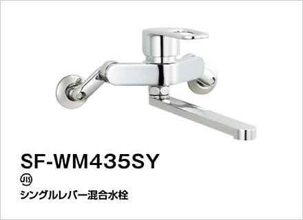 LIXIL：キッチン水栓　クロマーレＳ　SF-WM435SY