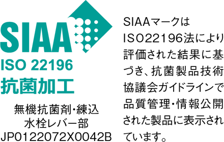 Panasonic シーライン：SIAAマーク取得 無機抗菌剤・練込 水栓レバー部