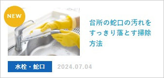 台所の蛇口の汚れをすっきり落とす掃除方法