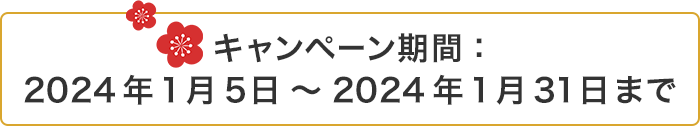 キャンペーン期間：2024年1月5日～2024年1月31日まで