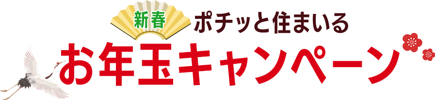 ポチっと住まいるの新春お年玉キャンペーン