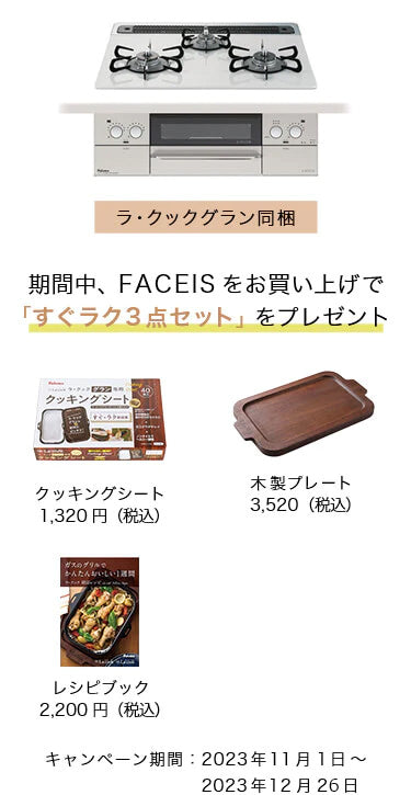 Palomaガスコンロ、FACEIS購入キャンペーン。期間中に購入された方を対象に「すぐラク3点セット」をプレゼント