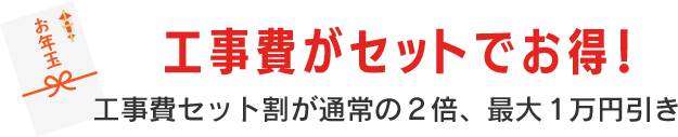 工事費セット割の値引きが最大で通常の2倍！