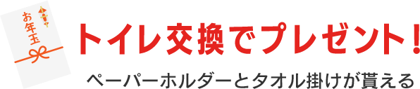 トイレ交換でプレゼント　ペーパーホルダーとタオルハンガーが貰える！