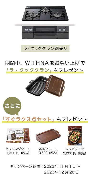 Palomaガスコンロ、WITHNA購入キャンペーン。期間中に購入された方を対象に「ラ・クックグラン」と「すぐラク3点セット」をプレゼント