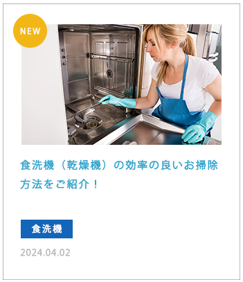食洗機（乾燥機）の効率の良いお掃除方法をご紹介！