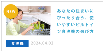 あなたの住まいにぴったり合う、使いやすいビルトイン食洗機の選び方
