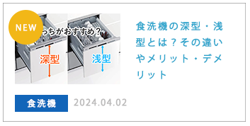 食洗機の深型・浅型とは？その違いやメリット・デメリット