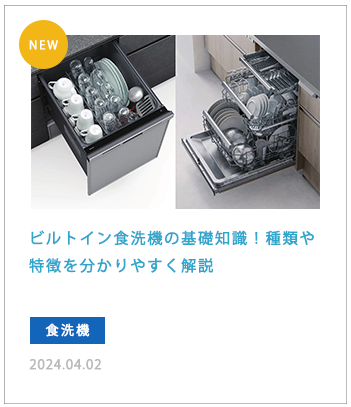 ビルトイン食洗機の基礎知識！種類や特徴を分かりやすく解説