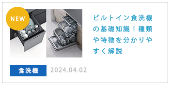 ビルトイン食洗機の基礎知識！種類や特徴を分かりやすく解説