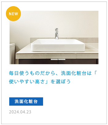 毎日使うものだから、洗面化粧台は「使いやすい高さ」を選ぼう