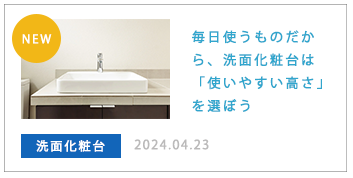 毎日使うものだから、洗面化粧台は「使いやすい高さ」を選ぼう