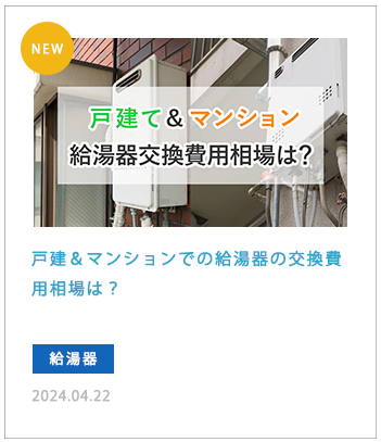 戸建＆マンションでの給湯器の交換費用相場は？