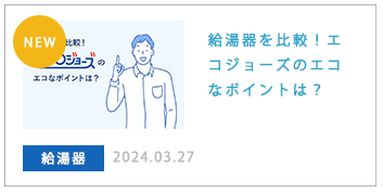 給湯器を比較！エコジョーズのエコなポイントは？